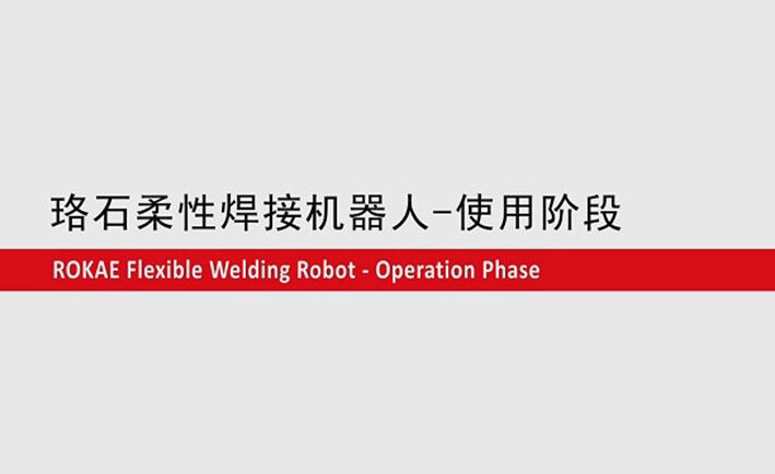 lewin乐玩柔性焊接机器人教程-使用阶段